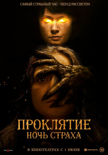  Проклятие. Ночь страха 