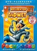  Инспектор Гаджет 