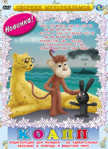  КОАПП (Комиссия особо активной помощи природе) 