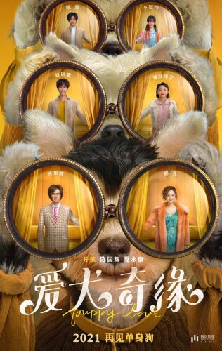  Щенячья любовь 