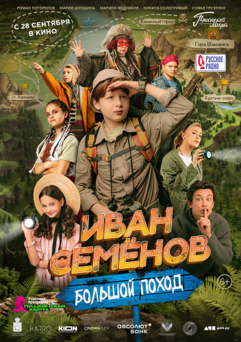  Иван Семенов: Большой поход 