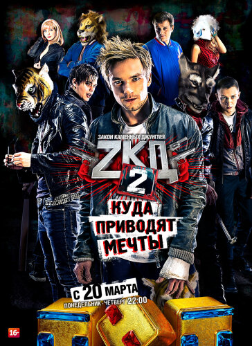  Закон каменных джунглей 