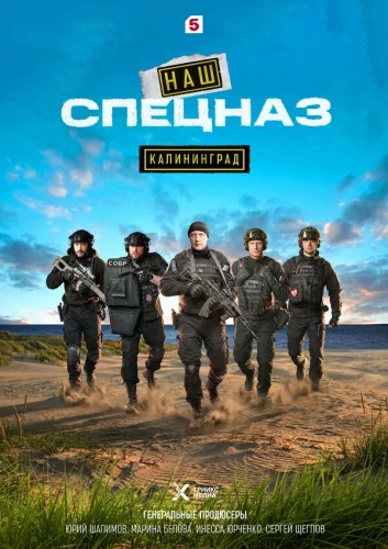  Наш спецназ. Калининград 