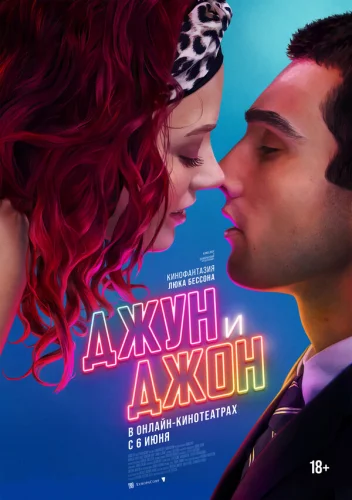  Джун и Джон 