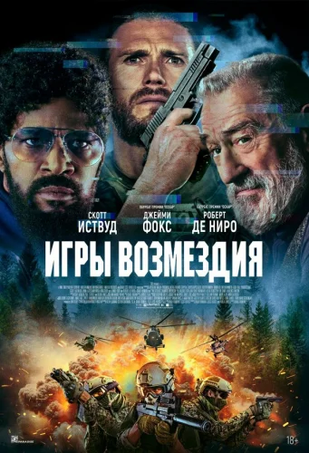  Игры возмездия 