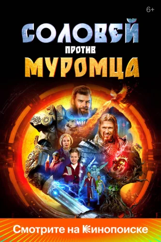  Соловей против Муромца 