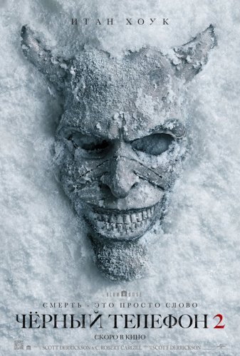  Чёрный телефон 2 