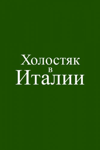  Холостяк в Италии 