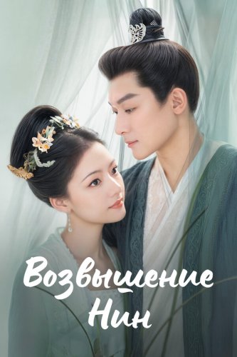  Возвышение Нин 