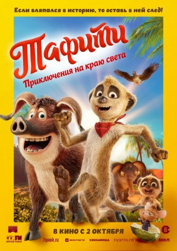  Тафити. Приключения на краю света 