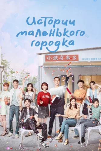  Истории маленького городка 