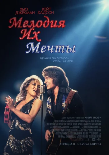  Мелодия их мечты 
