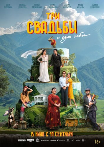  Три свадьбы и один побег 