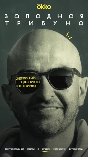  Западная трибуна 