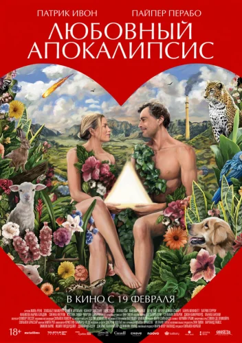  Любовный апокалипсис 