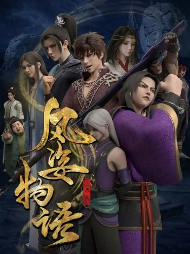  История Фэнцзы: Млечный Путь 