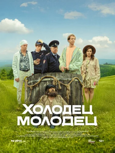  Холодец-молодец 