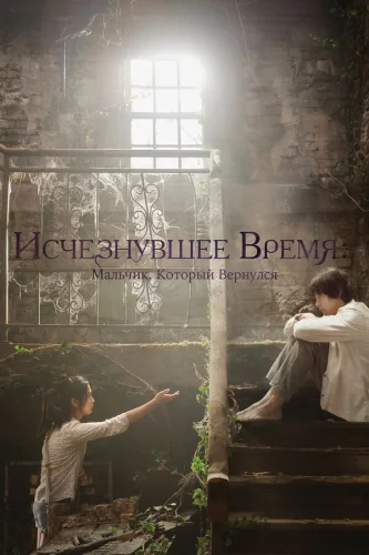  Исчезнувшее время: Мальчик, который вернулся 