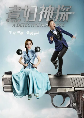  Домохозяйка-детектив 