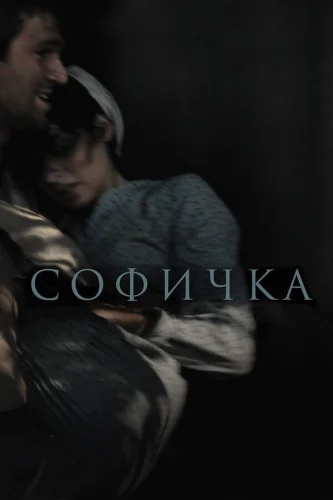  Софичка 
