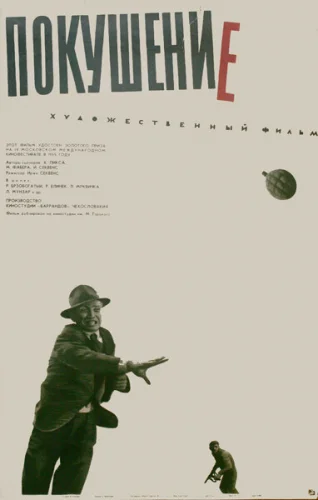  Покушение 