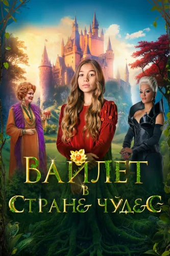  Колодец чудес 