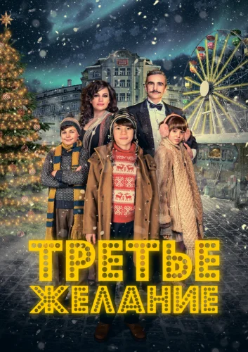 Три желания 