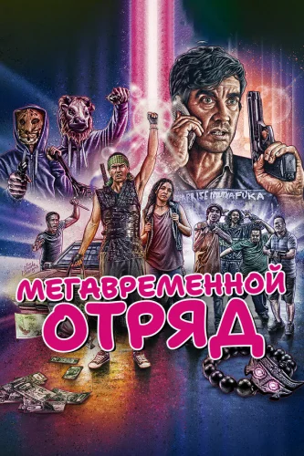  Мегавременной отряд 