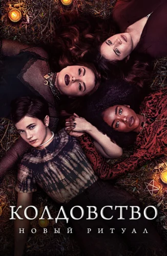  Колдовство: Новый ритуал 