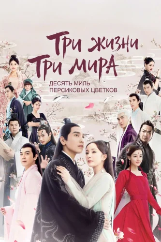  Три жизни, три мира: Десять миль персиковых цветков 