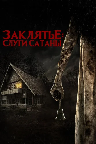  Слуги Сатаны 