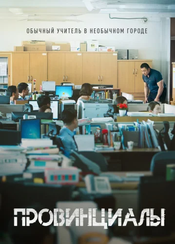  Провинциалы 