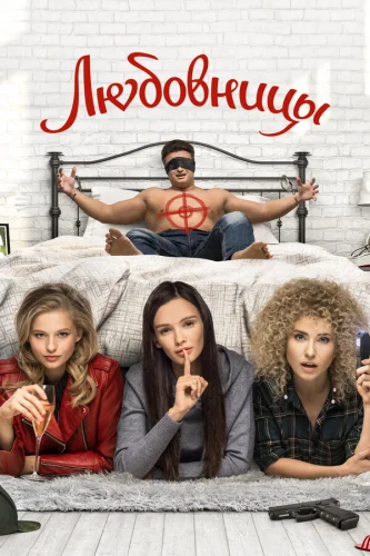  Любовницы 