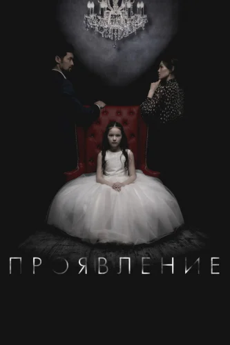  Проявление 