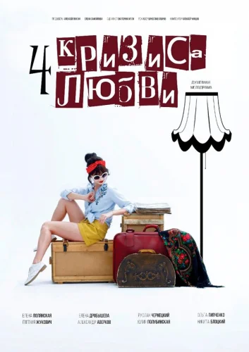  Четыре кризиса любви 