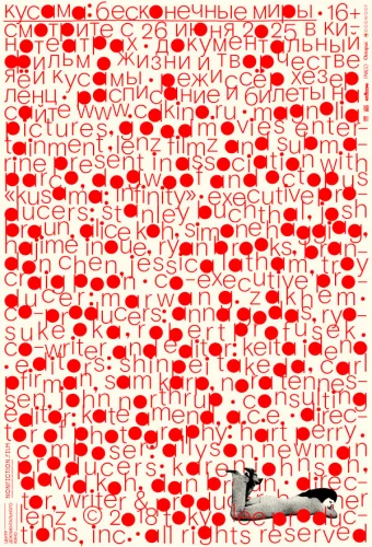  Кусама: Бесконечные миры 