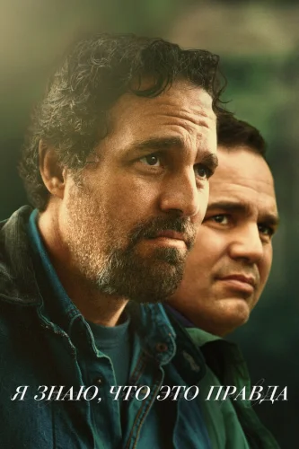  Я знаю, что это правда 