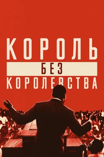  Мартин Лютер Кинг: Король без королевства 