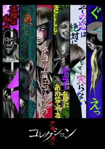  Ито Дзюндзи: Коллекция 