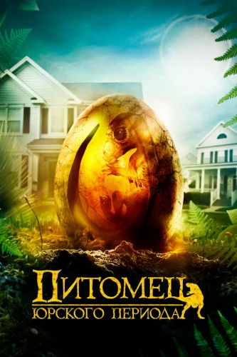  Питомец Юрского периода 