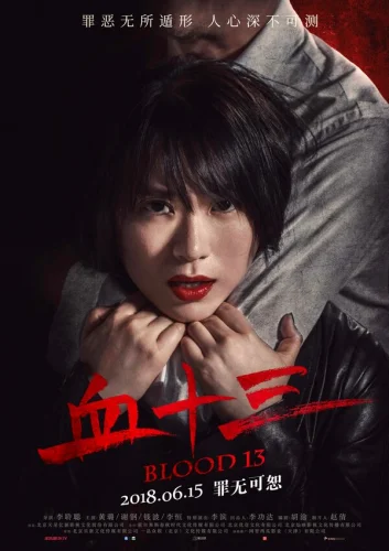  Кровь 13 