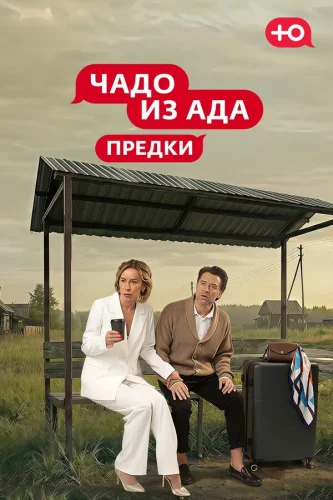  Чадо из Ада. Предки 