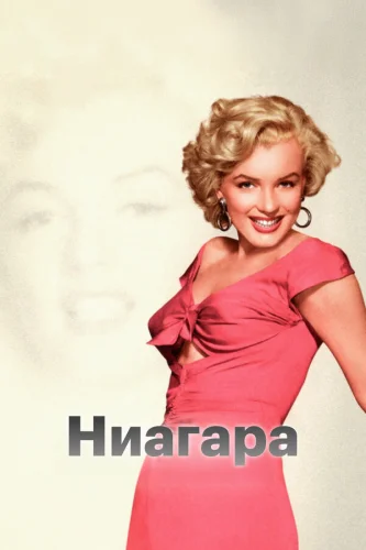  Ниагара 