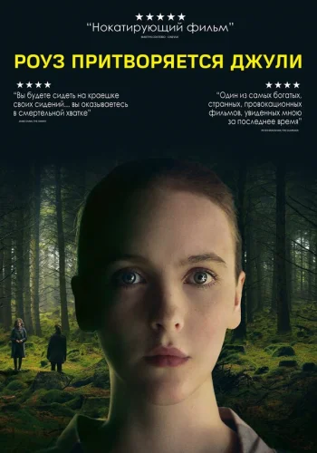  Роуз притворяется Джули 