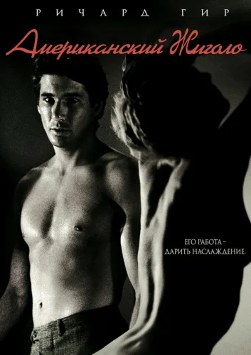  Американский жиголо 