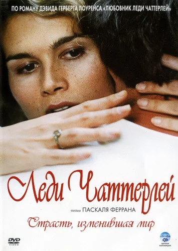  Леди Чаттерлей 