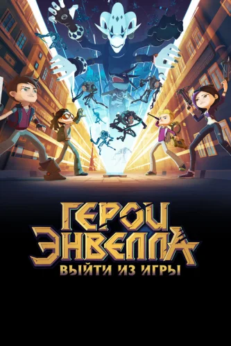  Герои Энвелла: Выйти из игры 