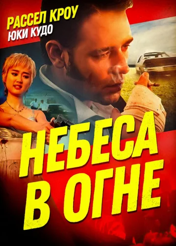 Небеса в огне 
