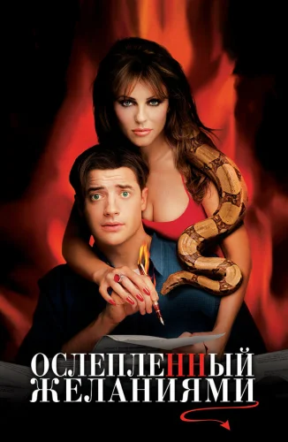  Ослепленный желаниями 