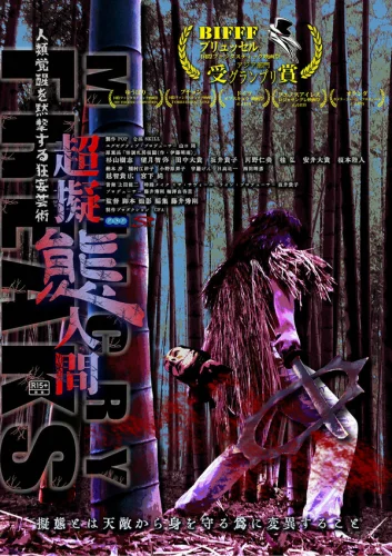  Сверхперевоплощенцы 